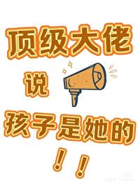 我的孩子是大佬