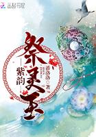 紫玉祭山神视频