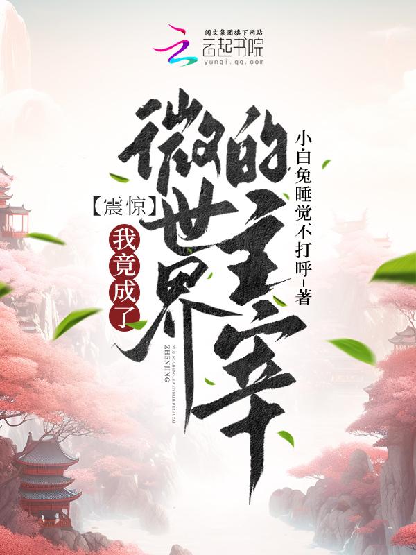 微型世界我被当成了太古神