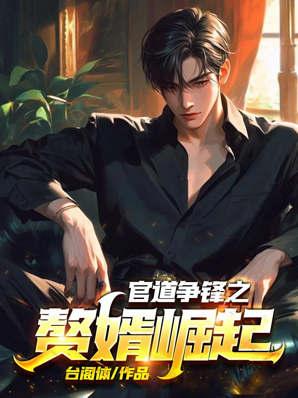 官道争锋之赘婿崛起 第343章