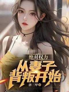 绝对权力从妻子背叛离婚开始