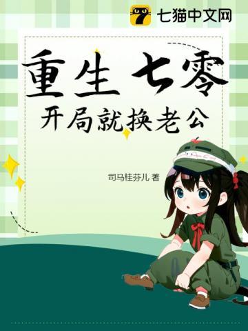 重生七零开局就换老公免费阅读