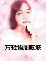 女主方昕语男主方子言