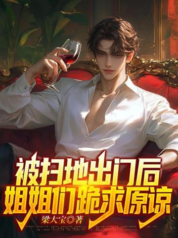 被扫地出门的富家千金完整版综艺