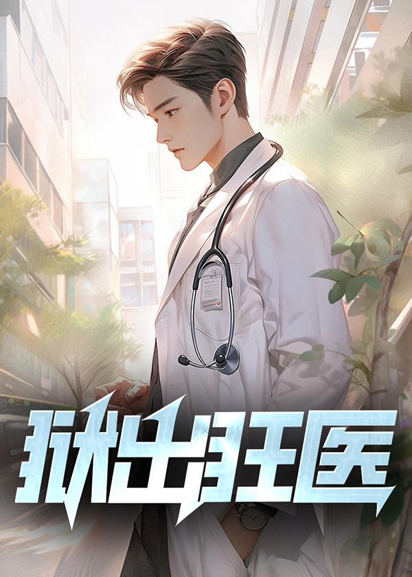 狱出狂医赵琰苏媚阅读