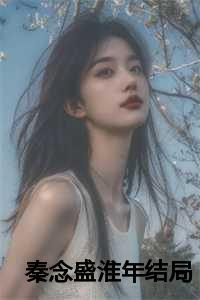 盛北淮苏念念