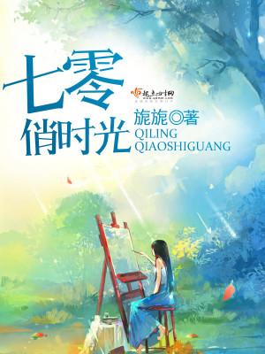 七零俏时光作者旎旎