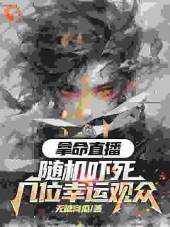 拿命带货随机吓死几位幸运观众