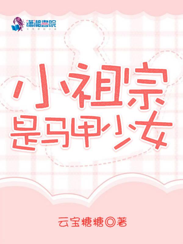 小祖宗爆马甲了