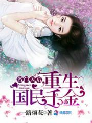 名门天后之重生国民千金 笔趣阁