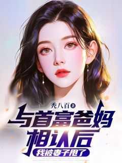 和首富大人了娃娃亲