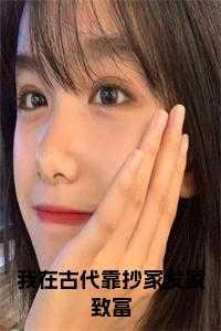 我在古代靠美食躺赢