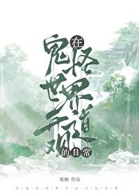 在鬼怪世界开道观的日常完结