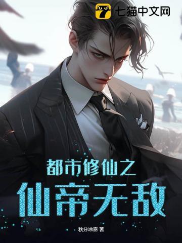 都市修仙之仙帝无敌TXT百度