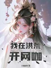 我在洪荒开网咖txt