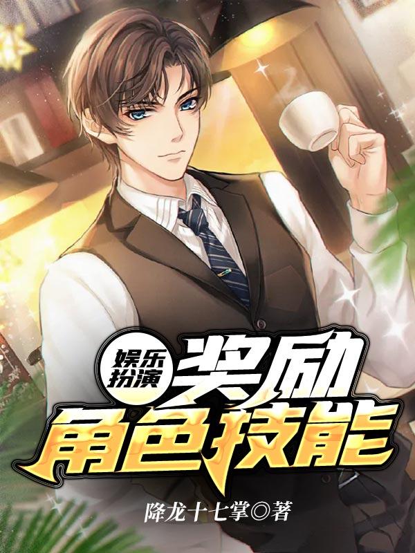 娱乐扮演奖励角色技能 降龙十七掌