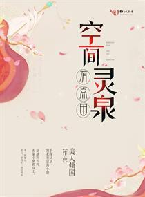 重生农家空间灵泉有点田