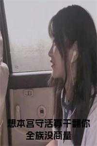 本宫乏了下一句接什么