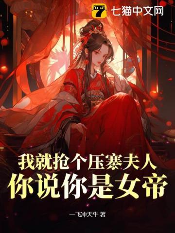 我压住你妈快去抢糖