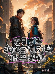 末世重生我在空间种田田