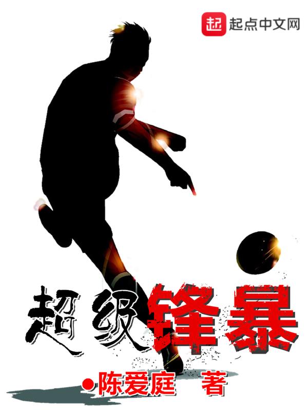 超级锋暴最新笔趣阁