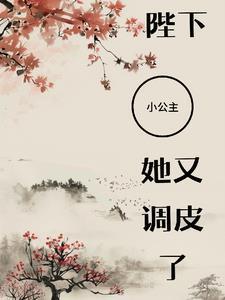 小公主又去捣腾后宫了