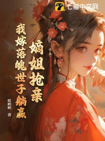 嫡姐骨科在线阅读