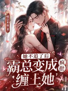 霸总变成疯批缠上她听说