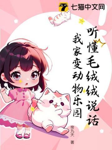 听懂毛绒绒说话我家变动物乐园百度