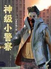 神级小警察秦风陈斌最新章节更新时间是什么时候