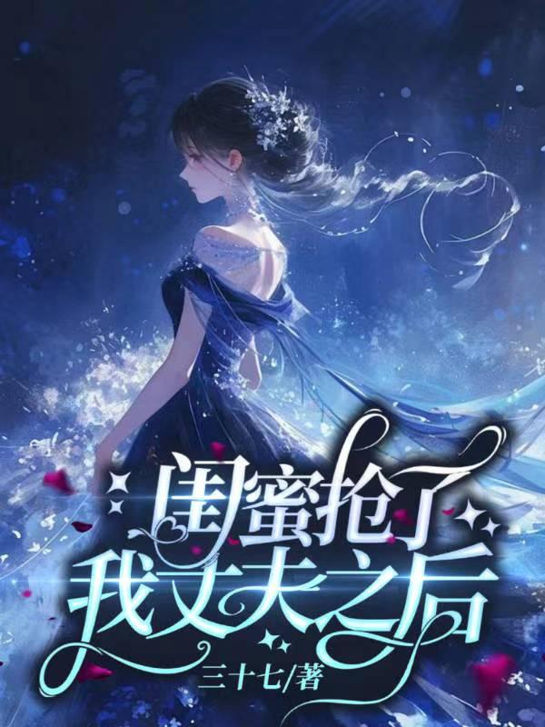 闺蜜跟我抢老公叫什么名字