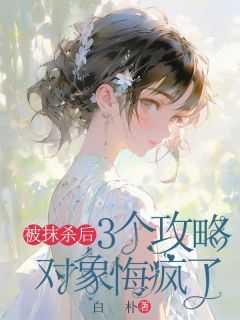 3个攻略对象悔疯了阅读