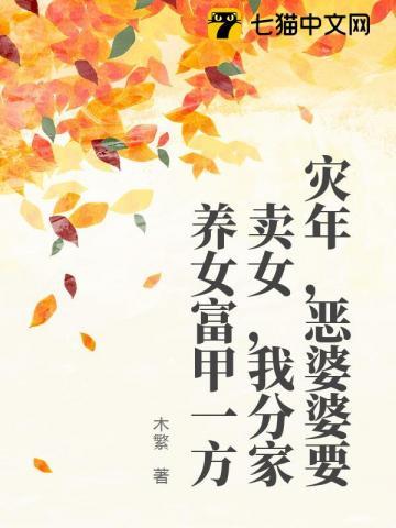 灾年恶婆婆要卖女我分家养女富甲一方