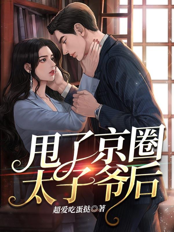 京圈太子爷是什么人