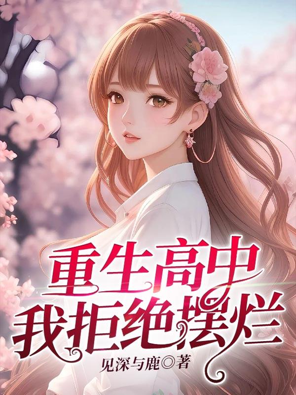 重回高中我拒绝摆烂