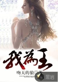 春秋我为王