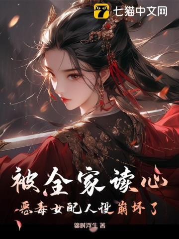 恶毒女配人设崩坏了全文免费阅读