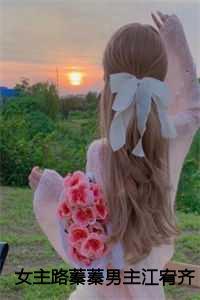女主路幼枝男主江厌
