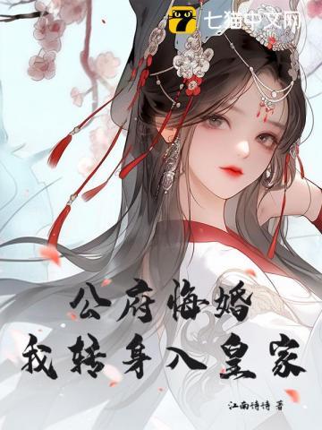 我转身入皇家最新章节