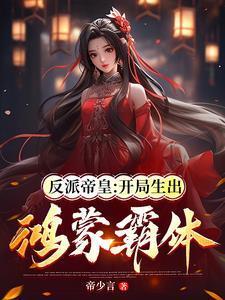 反派帝皇开局生出鸿蒙霸体TXT
