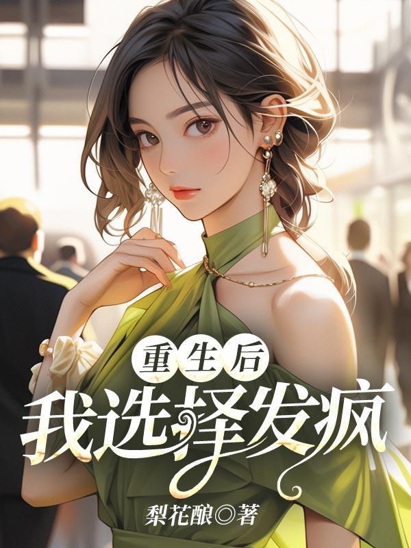 重生后我选择发疯白桑桑