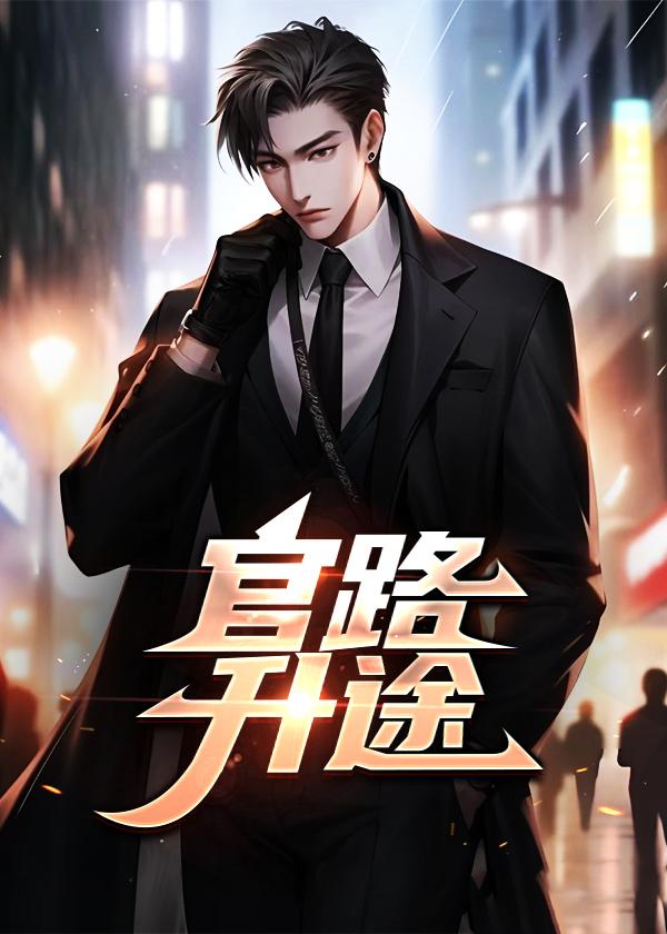 官路升途李超秦可馨