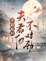 半路抢的夫君他不对劲虞听晚