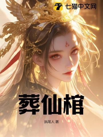 葬仙棺境界划分一览表最新章节