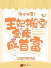 流放很苦王妃搬空金库成首富免费阅