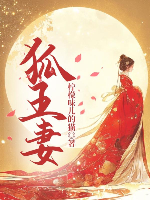 狐王妻和蛇王妻的背景故事