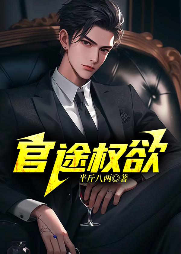 官途权欲乱苏阳全文免费阅读正版