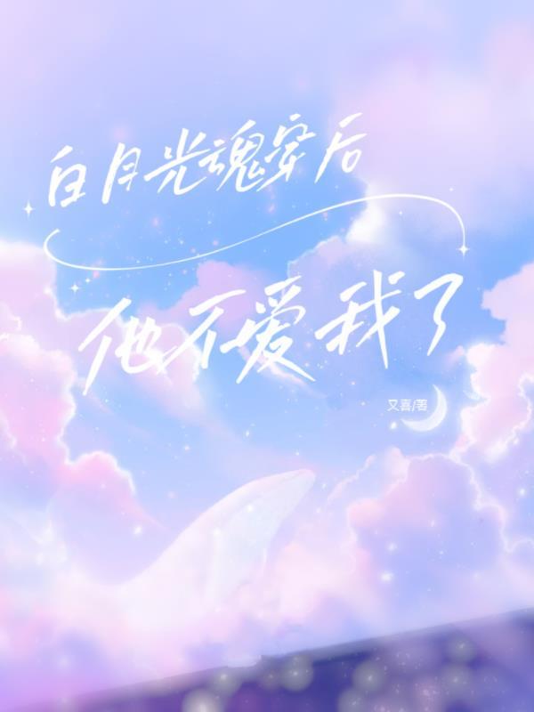 魂穿白月光后我盘我自己