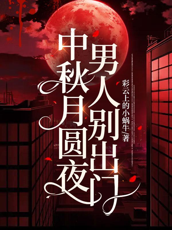 中秋夜月圆人不圆