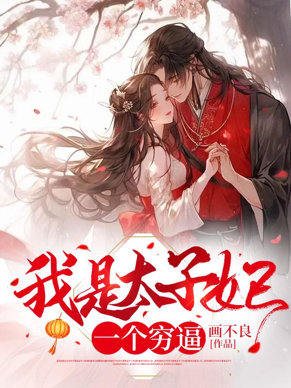 我是一个太子妃但太子不爱我
